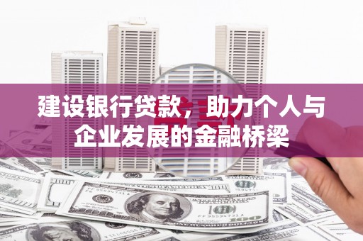 修文建设银行贷款，助力个人与企业发展的金融桥梁