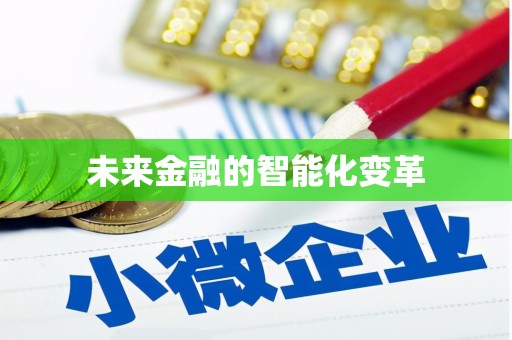修文未来金融的智能化变革