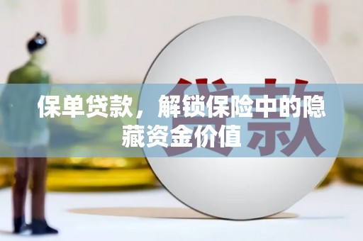 修文保单贷款，解锁保险中的隐藏资金价值