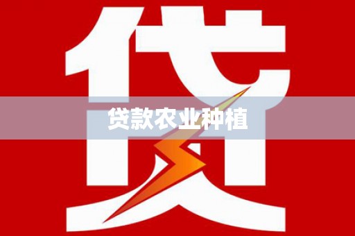 修文贷款农业种植