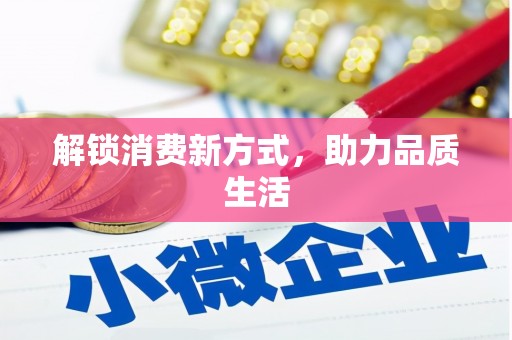 修文解锁消费新方式，助力品质生活