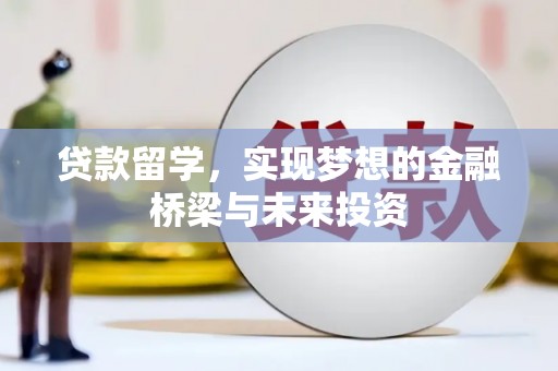 修文贷款留学，实现梦想的金融桥梁与未来投资