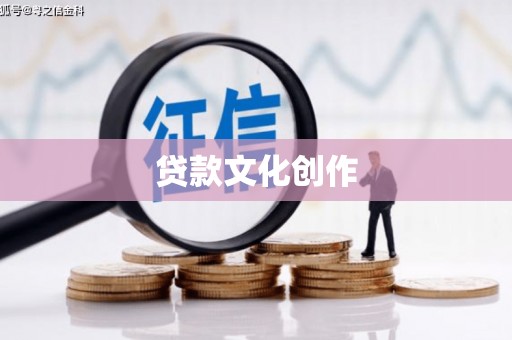 修文贷款文化创作