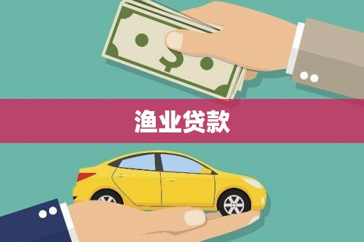 修文渔业贷款