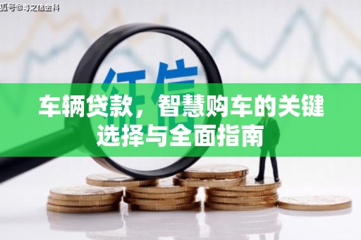 修文车辆贷款，智慧购车的关键选择与全面指南