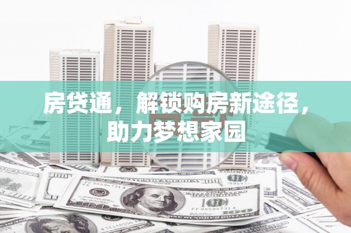 修文房贷通，解锁购房新途径，助力梦想家园