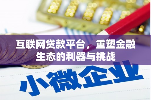 修文互联网贷款平台，重塑金融生态的利器与挑战