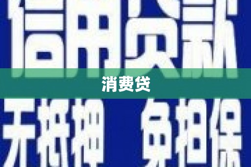 修文消费贷