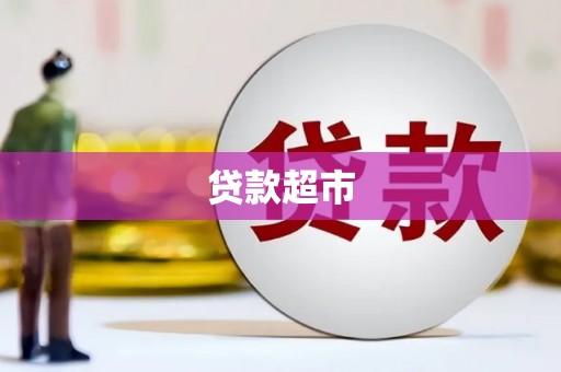 修文贷款超市