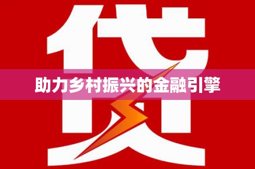修文助力乡村振兴的金融引擎