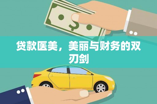 修文贷款医美，美丽与财务的双刃剑