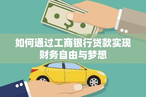 修文如何通过工商银行贷款实现财务自由与梦想