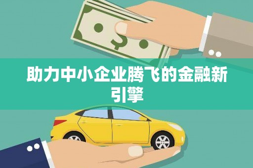 修文助力中小企业腾飞的金融新引擎