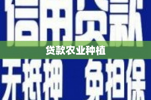修文贷款农业种植