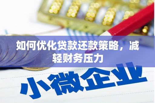 修文如何优化贷款还款策略，减轻财务压力