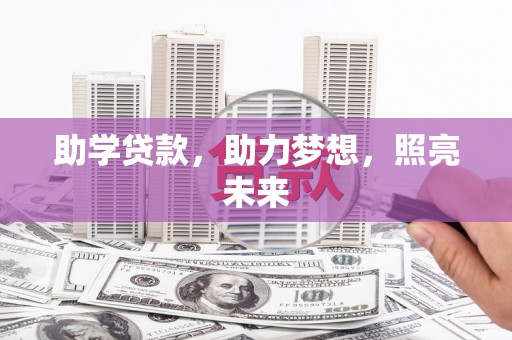 修文助学贷款，助力梦想，照亮未来