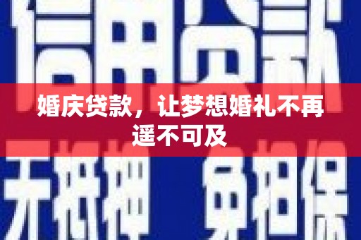 修文婚庆贷款，让梦想婚礼不再遥不可及
