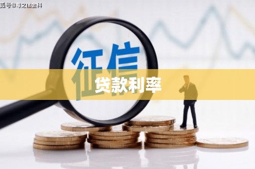 修文贷款利率