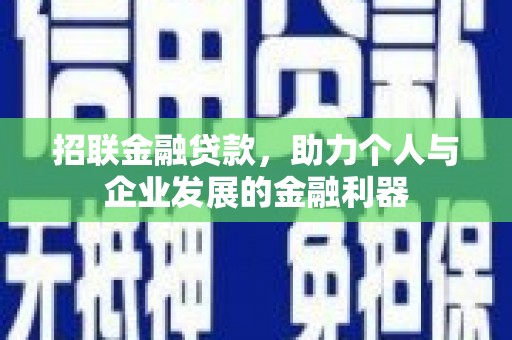 修文招联金融贷款，助力个人与企业发展的金融利器