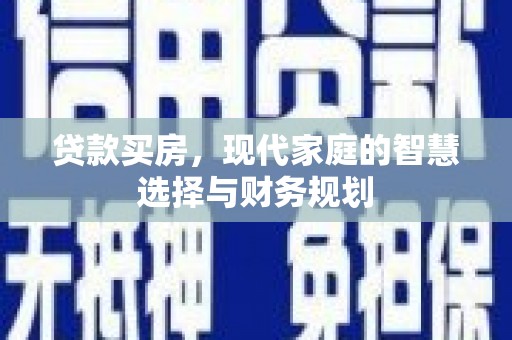 修文贷款买房，现代家庭的智慧选择与财务规划