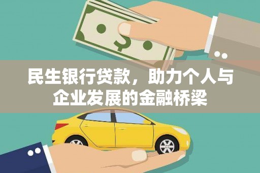 修文民生银行贷款，助力个人与企业发展的金融桥梁