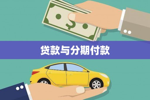 修文贷款与分期付款