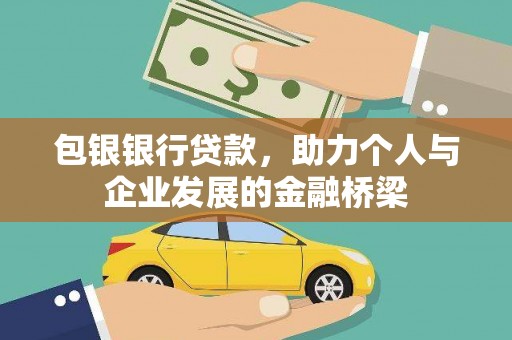 修文包银银行贷款，助力个人与企业发展的金融桥梁