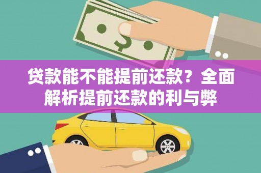 修文贷款能不能提前还款？全面解析提前还款的利与弊