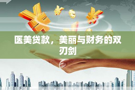 修文医美贷款，美丽与财务的双刃剑