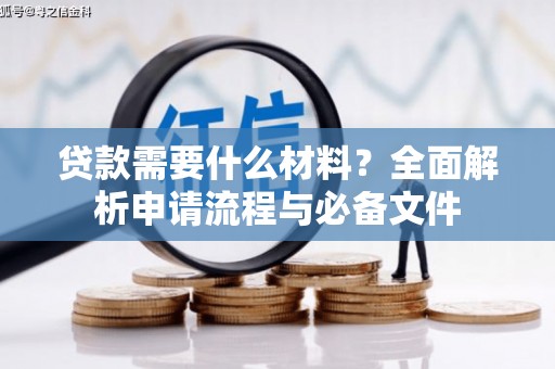 修文贷款需要什么材料？全面解析申请流程与必备文件