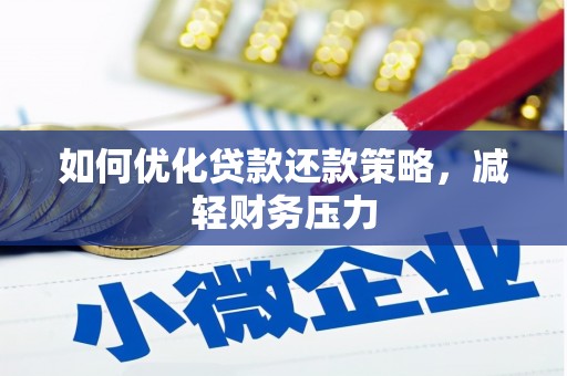 修文如何优化贷款还款策略，减轻财务压力