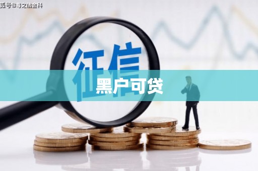 修文黑户可贷