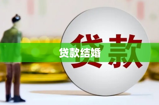 修文贷款结婚