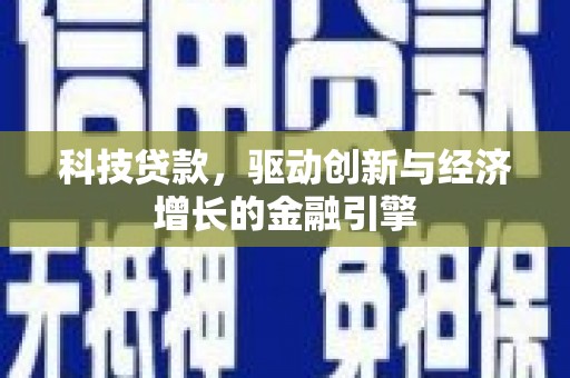 修文科技贷款，驱动创新与经济增长的金融引擎
