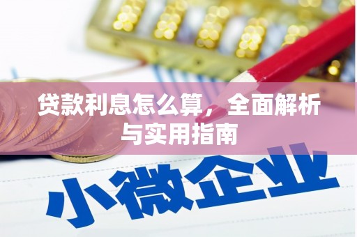 修文贷款利息怎么算，全面解析与实用指南