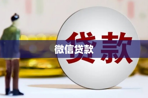 修文微信贷款