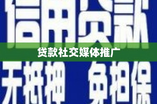 修文贷款社交媒体推广