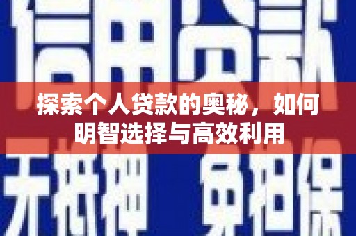 修文探索个人贷款的奥秘，如何明智选择与高效利用
