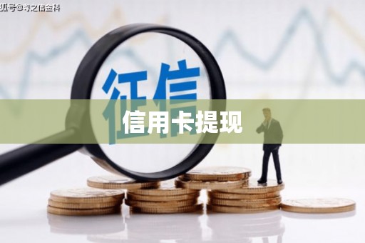 修文信用卡提现