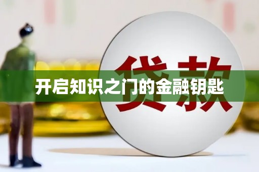 修文开启知识之门的金融钥匙