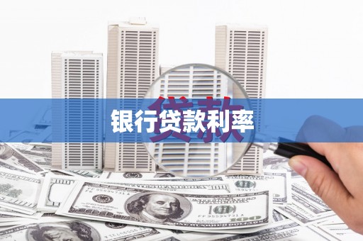 修文银行贷款利率