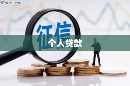 修文个人贷款