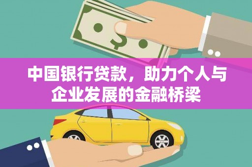 修文中国银行贷款，助力个人与企业发展的金融桥梁