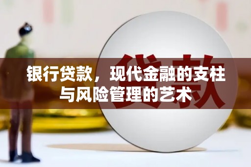 修文银行贷款，现代金融的支柱与风险管理的艺术