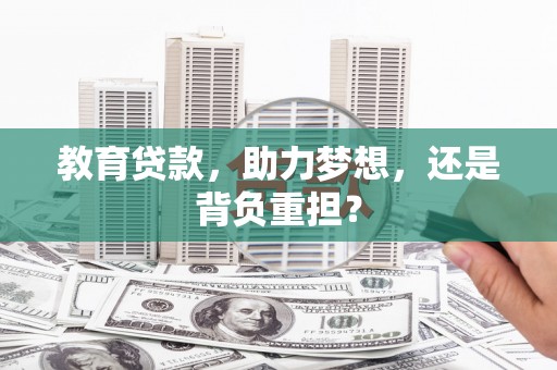 修文教育贷款，助力梦想，还是背负重担？