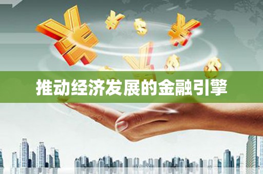 修文推动经济发展的金融引擎