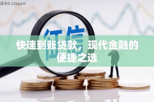 修文快速到账贷款，现代金融的便捷之选