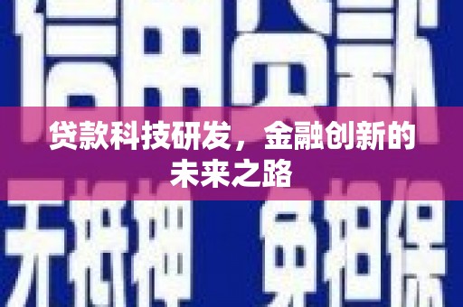 修文贷款科技研发，金融创新的未来之路
