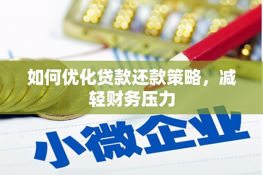 修文如何优化贷款还款策略，减轻财务压力