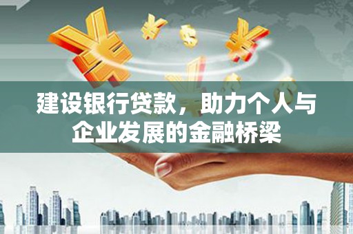 修文建设银行贷款，助力个人与企业发展的金融桥梁